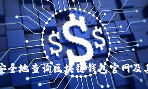 如何安全地查询区块链钱包官网及其功能
