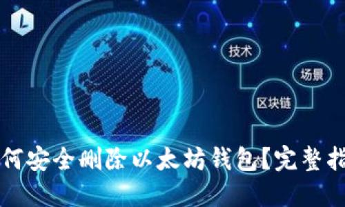 如何安全删除以太坊钱包？完整指南