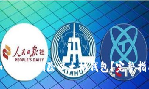如何安全删除以太坊钱包？完整指南