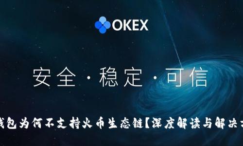 TP钱包为何不支持火币生态链？深度解读与解决方案