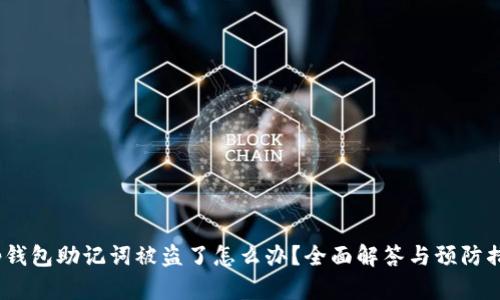t p钱包助记词被盗了怎么办？全面解答与预防措施