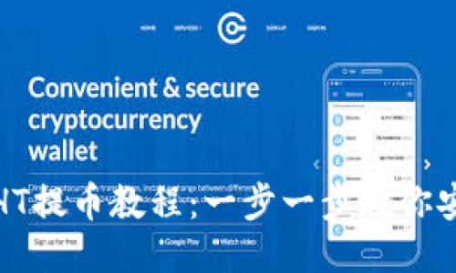 TP钱包HT提币教程：一步一步教你安全提现