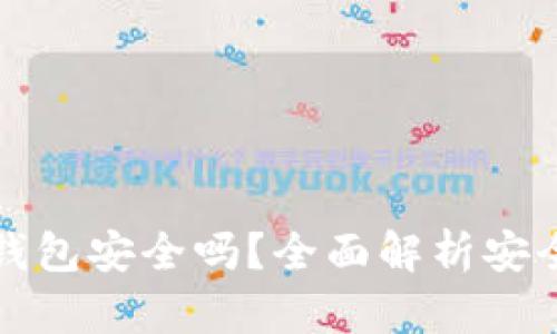 虚拟币提现到钱包安全吗？全面解析安全性与风险控制