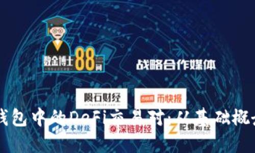 深入了解TP钱包中的DeFi交易对：从基础概念到实践应用