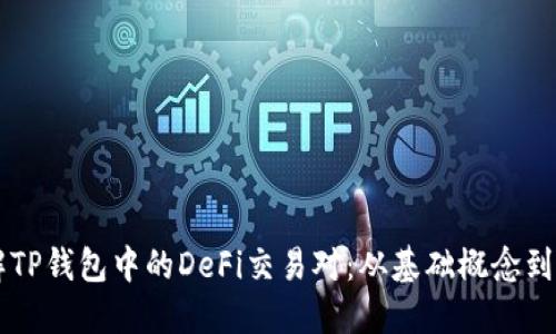 深入了解TP钱包中的DeFi交易对：从基础概念到实践应用