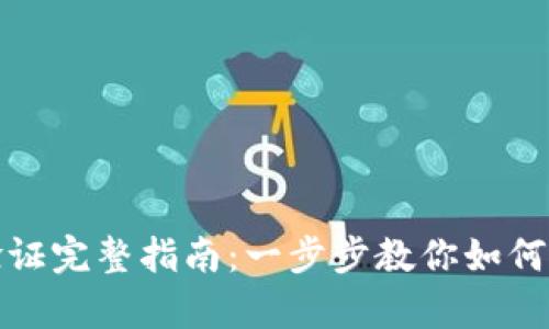 比特币钱包谷歌验证完整指南：一步步教你如何安全启用双重认证