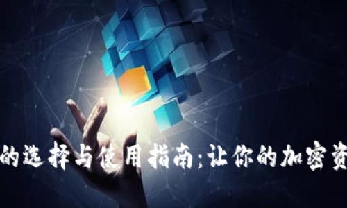 比特币钱包的选择与使用指南：让你的加密资产安全无忧