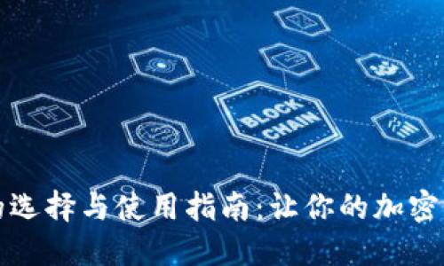 比特币钱包的选择与使用指南：让你的加密资产安全无忧