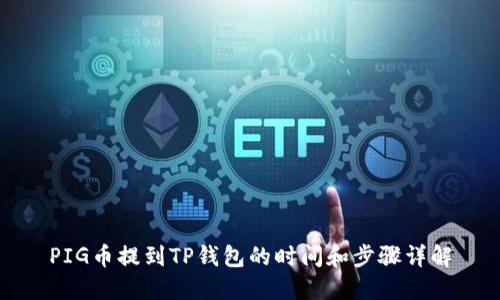 PIG币提到TP钱包的时间和步骤详解