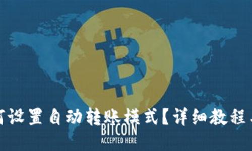 TP钱包如何设置自动转账模式？详细教程与使用技巧