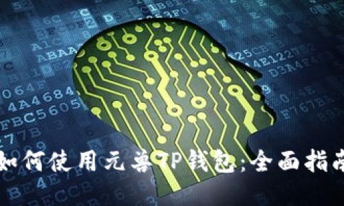 如何使用元兽TP钱包：全面指南