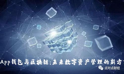DApp钱包与区块链：未来数字资产管理的新方式