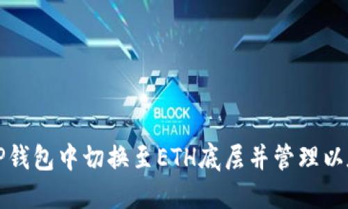 如何在TP钱包中切换至ETH底层并管理以太坊资产