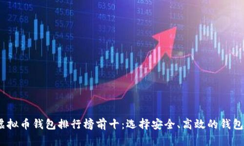 2023年虚拟币钱包排行榜前十：选择安全、高效的钱包保驾护航