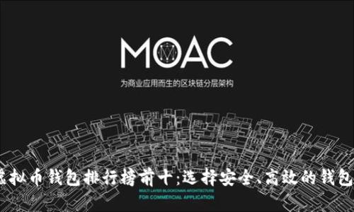 2023年虚拟币钱包排行榜前十：选择安全、高效的钱包保驾护航