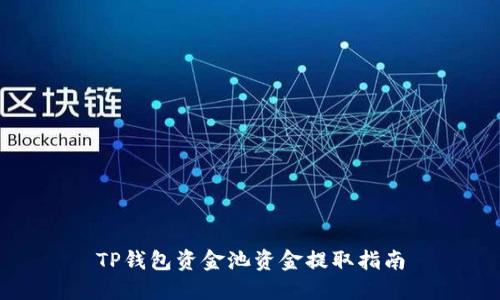 TP钱包资金池资金提取指南