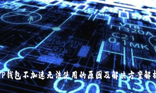 TP钱包不加速无法使用的原因及解决方案解析