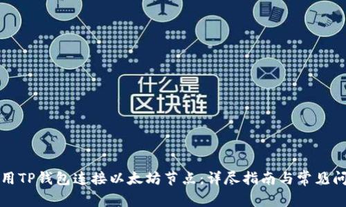 如何使用TP钱包连接以太坊节点：详尽指南与常见问题解答