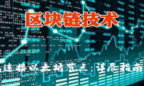 如何使用TP钱包连接以太坊节点：详尽指南与常见问题解答