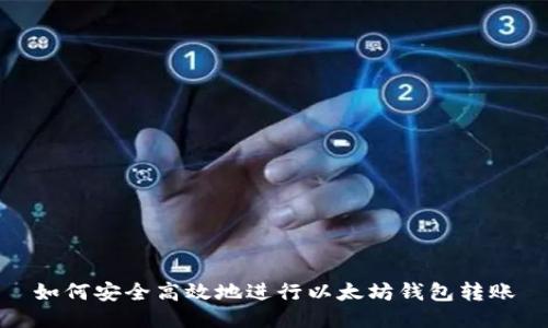 如何安全高效地进行以太坊钱包转账