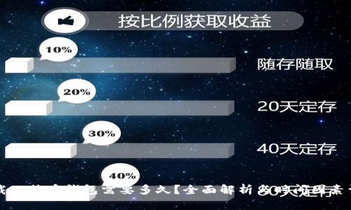下载比特币钱包需要多久？全面解析与时间因素详解