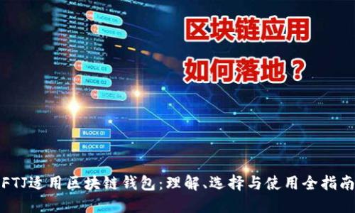 FTJ适用区块链钱包：理解、选择与使用全指南