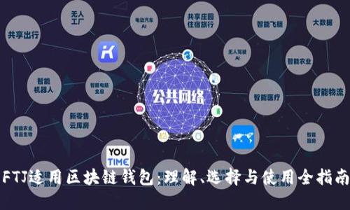 FTJ适用区块链钱包：理解、选择与使用全指南