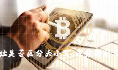 TP钱包收款地址是否区分大小写?深度解析及相关问题解答