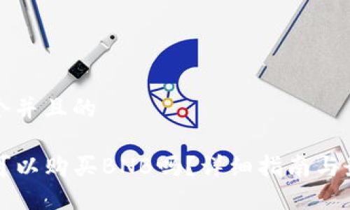 思考一个并且的

TP钱包可以购买BNB吗？详细指南与最佳实践