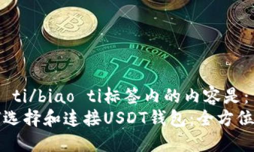 biao ti/biao ti标签内的内容是：  
如何选择和连接USDT钱包：全方位指南
