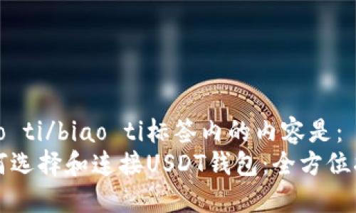 biao ti/biao ti标签内的内容是：  
如何选择和连接USDT钱包：全方位指南