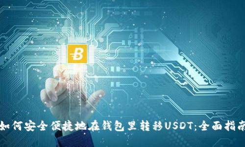 如何安全便捷地在钱包里转移USDT：全面指南