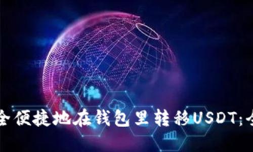 如何安全便捷地在钱包里转移USDT：全面指南