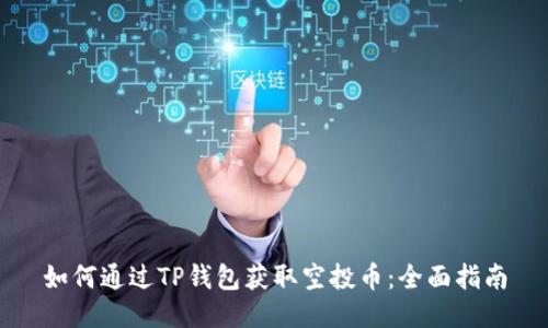 如何通过TP钱包获取空投币：全面指南