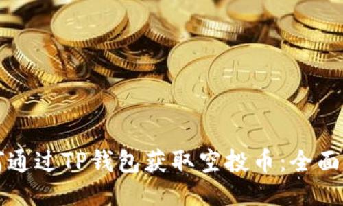 如何通过TP钱包获取空投币：全面指南