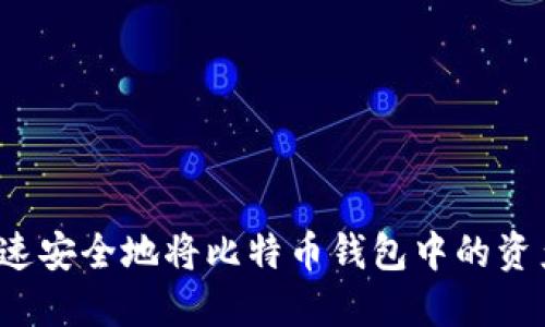 如何快速安全地将比特币钱包中的资产套现？