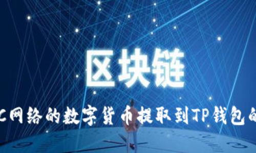如何将BSC网络的数字货币提取到TP钱包的完整指南