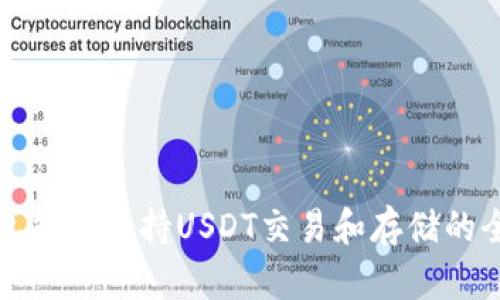 极客钱包能否支持USDT交易和存储的全面解析