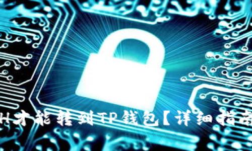 最少需要多少ETH才能转到TP钱包？详细指南与常见问题解答