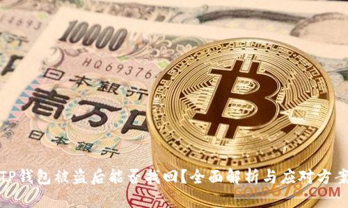 TP钱包被盗后能否找回？全面解析与应对方案