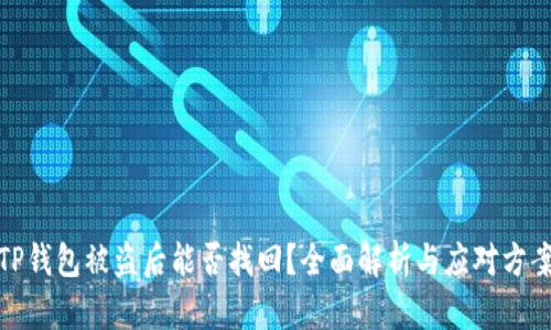TP钱包被盗后能否找回？全面解析与应对方案