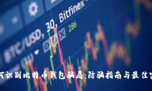 如何识别比特币钱包骗局：防骗指南与最佳实践