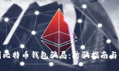 如何识别比特币钱包骗局：防骗指南与最佳实践