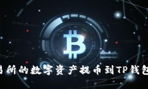 如何将交易所的数字资产提币到TP钱包：完整指南
