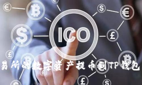 如何将交易所的数字资产提币到TP钱包：完整指南