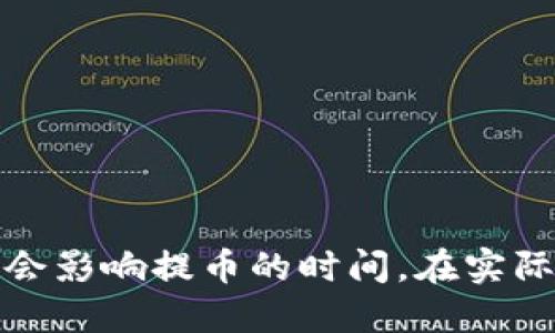   TP钱包提币到交易所需要多久？详细解读！ / 

 guanjianci TP钱包, 提币时间, 交易所, 加密货币 /guanjianci 

在数字货币的世界中，提币是一项重要的操作，无论是从TP钱包转移到交易所，还是从交易所转移到其他钱包，用户都需要了解相关的流程和时间规定。本文将系统地介绍TP钱包提币到交易所的时间因素，帮助用户更好地进行资产管理。

一、TP钱包及其功能概述
TP钱包是一款支持多种主流数字货币的手机钱包，用户可以在其中安全地存储、管理和交易数字货币。TP钱包不仅具备易用性，还提供了非常高的安全性，使得用户在进行提币、转账和兑换等操作时都能充满信心。
TP钱包的主要功能包括数字货币的存储、提币、转账、交易所接入等。对于数字货币的用户来说，了解钱包的功能和操作流程至关重要，尤其是在进行提币操作时，用户需要熟悉提币所需的时间及其影响因素。

二、提币的基本流程
1. 选择提币的币种：用户在TP钱包中可以选择各种币种进行提币，常见的有比特币、以太坊等。
2. 输入交易所的提币地址：在提币过程中，用户需确保输入正确的交易所钱包地址，否则可能导致资产的永久丢失。
3. 确认提币请求：用户确认提币请求后，TP钱包会进行相应的风控审核，确保用户的账户没有异常。
4. 处理提币：一旦提币请求被审核通过，TP钱包会将资金转移到指定的交易所，这个过程涉及到区块链的确认时间，通常需要一定的时间。

三、提币到交易所的时间因素
提币的时间会受到多个因素的影响，以下是几个主要的因素：
1. 网络拥堵情况：如果区块链网络在某一时间段内非常拥堵，交易确认的速度会显著降低，从而导致提币时间延长。
2. 矿工费用：用户在提币时可以选择调整矿工费用，矿工费用越高，交易被处理的优先级越高，因此提币的速度就会越快。
3. 交易所的处理时间：不同的交易所对提币请求的处理时间也是不一样的，一些交易所可能对提币请求进行人工审核，导致时间延长。
4. TP钱包的提币机制：TP钱包内部的审核和处理时间可能影响提币的速度，一般需要几分钟到几个小时不等。

四、一般提币需要多久？
从TP钱包提币到交易所，通常所需时间大致如下：
1. 网络确认时间：一般而言，主流数字货币的网络确认时间在10分钟到一个小时之间，例如比特币的确认时间通常在10到30分钟，而以太坊一般较快，确认时间在几分钟内。但在网络拥堵时，确认时间可能会延长。
2. TP钱包处理时间：TP钱包对提币请求的处理时间一般是几分钟，正常情况下不会超过20分钟。
3. 交易所的处理时间：大部分交易所对接收到的提币请求通常在1小时到几个小时内完成处理，但个别交易所可能需要更多时间。
总结：总体来说，从TP钱包提币到交易所的时间可能会从10分钟到几个小时不等，具体时间取决于上述各种因素。

五、提币常见问题及解决方案
在提币过程中，用户可能会遇到许多问题，以下是一些常见的问题及解决方案：

1. 提币失败的原因及解决方案
提币失败可能由多个原因导致，包括：
- 地址错误：用户输入的交易所提币地址错误，建议仔细检查每一个字符，并粘贴地址进行确认。
- 未满足最低提币额度：许多交易所对提币有最低额度限制，用户需确保提币金额符合要求。
- 余额不足：若账户余额不足以支付提币的手续费，提币将会失败。
解决方案：在提币前，确保地址正确、金额符合规定，同时检查账户余额，确保有足够的资金支付相关费用。

2. 提币后未到账的处理步骤
如果在某个时间点提币后仍未到账，用户可以采取以下步骤：
- 检查交易记录，确认提币是否成功，同时是否有区块链确认的记录。
- 联系交易所客服，提供提币详情以获取进一步帮助。
- 等待一段时间，有时因网络拥堵导致延迟。
通常情况下，如果交易在区块链上有记录，但交易所未到账，可以直接联系交易所处理。

3. 提高提币速度的技巧
用户可通过以下方式提高提币速度：
- 提高矿工费用：在提币过程中，建议设定较高的矿工费用，以提高处理优先级，从而加快到账速度。
- 选择非高峰时段：尽量选择在区块链网络较为空闲的时段进行提币，避免在高峰期间提币。
- 使用已知交易所：选择信誉良好的交易所进行提币，这些交易所通常能够更快地处理请求。

四、提币的安全性问题
数字货币提币时的安全性至关重要。用户应注意以下几点：
- 确保使用正版的TP钱包应用程序，并保持其更新，避免使用第三方应用。
- 定期更改密码，并开启双重认证，增加账户安全性。
- 谨防网络钓鱼和诈骗，注意不随意点击不明链接，避免泄露个人信息。

五、未来的提币技术发展趋势
随着区块链技术的不断发展，提币过程可能会变得更加高效和安全。以下是一些可能的发展趋势：
- 更快速的链下操作技术：未来可能会有链下交易技术，使得提币操作几乎即时完成。
- 提高区块链网络的响应速度和吞吐量，降低提币时间。
- 增强钱包安全性，防止黑客攻击和盗币事件的发生。

总体而言，TP钱包提币到交易所的过程是由多种因素决定的，人的实施操作，以及网络情况和平台服务都会影响提币的时间。在实际操作中，用户需要仔细操作，选择合适的时间和方式进行提币，从而保证其顺利完成。