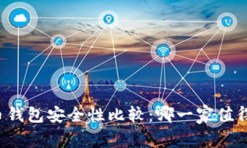 比特币钱包安全性比较：哪一家值得信赖？