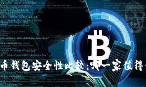 比特币钱包安全性比较：哪一家值得信赖？