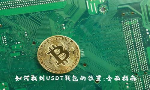 如何找到USDT钱包的位置：全面指南