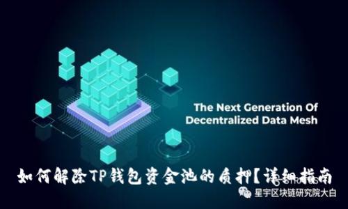 如何解除TP钱包资金池的质押？详细指南